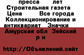 1.2) пресса : 25 лет Строительная газета › Цена ­ 29 - Все города Коллекционирование и антиквариат » Значки   . Амурская обл.,Зейский р-н